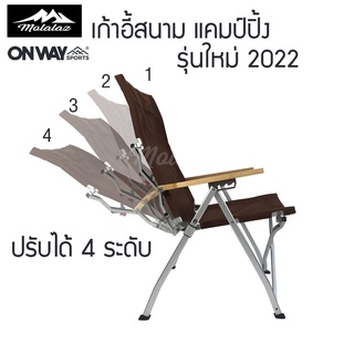 เก้าอี้แคมป์ปิ้ง เก้าอี้สนาม รุ่นใหม่ ปรับได้ 4 ระดับ Onway sports เก้าอี้อลูมิเนียมพับได้ ง่าย เบา สะดวกพกพา