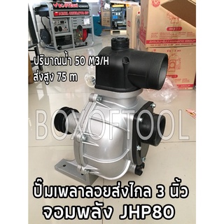 เครื่องสูบน้ำปั๊มเพลาลอยส่งไกล 3 นิ้ว จอมพลัง JHP80