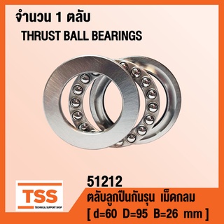 51212 ตลับลูกปืนกันรุนเม็ดกลม ( THRUST BALL BEARINGS ) ตลับลูกปืนกันรุน จำนวน 1 ตลับ โดย TSS