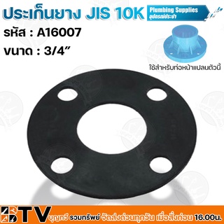 ประเก็นยาง JIS 10K ขนาด A16007 3/4” นิ้ว อุปกรณ์ประปา ประเก็นยางดำหน้าจาน ประเก็นยางดำหน้าแปลน รับประกันคุณภาพ