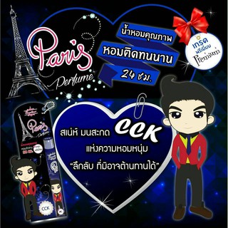 น้ำหอมปารีส เพอฟูม กลิ่นซีซีเค ( CCK ) เกรดพรีเหมี่ยม ขนาด 12 ml โปร ซื้อ 2 แถม 1 หอมติดทนนาน 24 ช.ม สเน่ห์