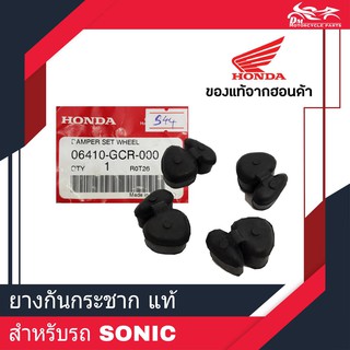 ยางดุม ยางกันกระชาก SONIC แท้ศูนย์ HONDA 1ชุด