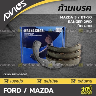 ADVICS ก้ามเบรค FORD / MAZDA MAZDA 3 BT-50 / RANGER 4WD ปี08-on