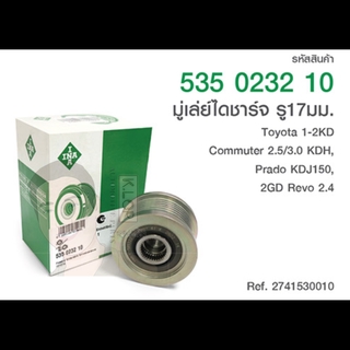 มู่เล่ย์ไดชาร์จ(INA) : รู 17มม. 1-2KD Commuter 2.5/3.0 KDH, Prado KDJ150, 2GD Revo 2.4