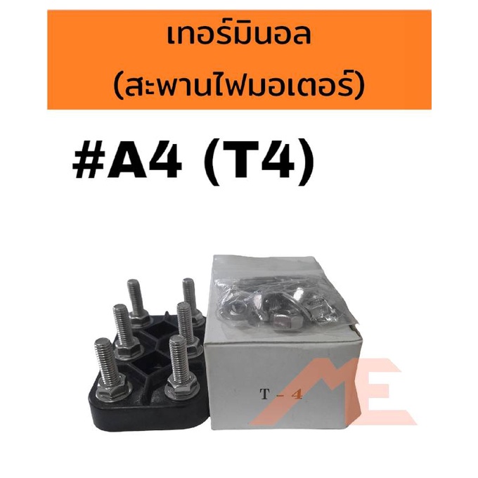 เทอร์มินอลมอเตอร์ #A4 T4 สะพานไฟมอเตอร์