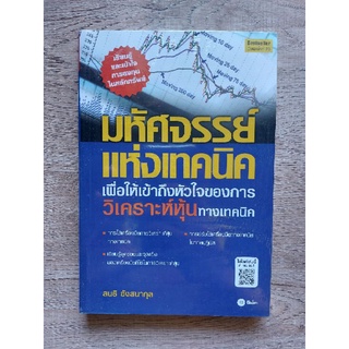 มหัศจรรย์แห่งเทคนิค เพื่อให้เข้าถึงหัวใจการวิเคราะห์หุ้นทางเทคนิค