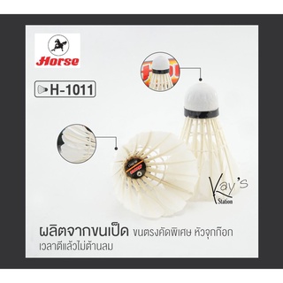 ลูกแบดมินตัน ลูกขนไก่ ตราม้า HORSE Badminton Shuttlecock รุ่น H-1011 (ขายเป็นลูก)