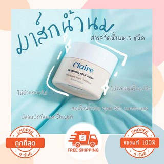 [ของแท้100%]  CLAIRE SLEEPING MILK Mask​ มาส์กน้ำนมสูตรเข้มข้น ขนาด 50ml