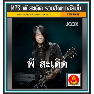 [USB/CD] MP3 พี สะเดิด รวมฮิตทุกอัลบั้ม #เพลงลูกทุ่ง #ลูกทุ่งร็อค