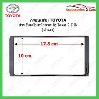 กรอบเสริมจอ TOYOTA ทุกรุ่น รหัสTO-TO-001