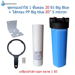 ชุดกรองน้ำใช้ 1 ขั้นตอน 20 นิ้ว Big Blue + ไส้กรอง PP 20" 5 micron