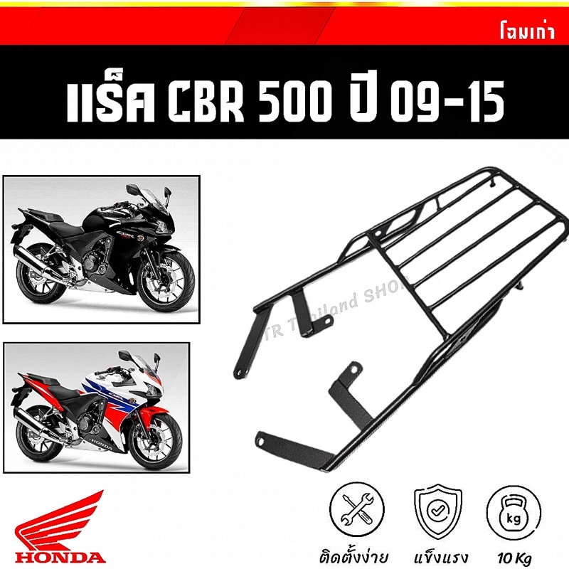 ❗️Sale❗️แร็คท้าย CBR500R/F ปี09-15 *ตะแกรงท้าย CB500F,500R เหล็กหนา สีพาวเดอร์โค้ด