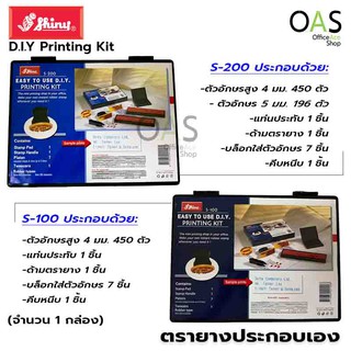 SHINY DIY Printing Kit ตรายางภาษาอังกฤษ ประกอบเองได้ #S-100 #S-200