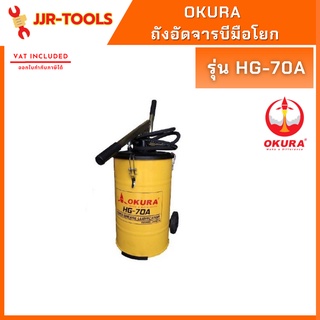 จ.เจริญรุ่งเรือง ถังอัดจารบีมือโยก OKURA รุ่น HG70