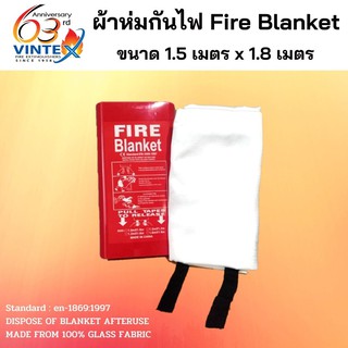 ผ้าห่มกันไฟ Fire Blanket 1.5 m. x 1.8 m. ค่าส่งถูกสุด!! ( 1-2 ชิ้น / 1 ออเดอร์ )