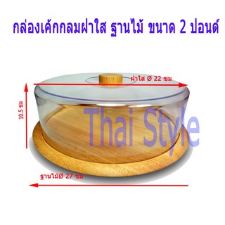 ฐานไม้ กล่องโชว์เค้กฝาใส เข้าตู้แช่ตู้เย็นได้ ขนาด 2 ปอนด์