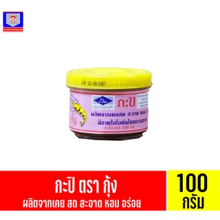 กะปิ ตรา กุ้ง ฝาเหลือง ขนาด 100 กรัม