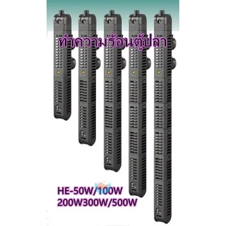 ฮีตเตอร์ตู้ปลาPERIHA HE-50W/100W/200W/300W/500Wทำความร้อน พร้อมปลอกกันกระแทก เพื่อควบคุมอุณหภูมิ ป้องกัน