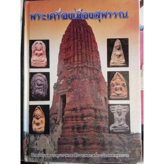 #Proลดแหลก1499จากราคา1999 #หนังสือพระเครื่องเมืองสุพรรณ(ฉบับรวมพระกรุ) จัดทำอย่างดีโดยทีมงานพระเครื่องเมืองพุทธบาท