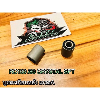 บูชตะเกียบหลัง บูชอาร์ม เดิม RC100 80 CRYSTAL SWING SPT เกรดA