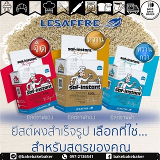 ยีสต์นก SAF-INSTANT YEAST (DRY YEAST) ซาฟท์ อินสแตนท์ ยีสต์ (ดราย ยีสต์) จืด หวาน หวานกว่า 500g