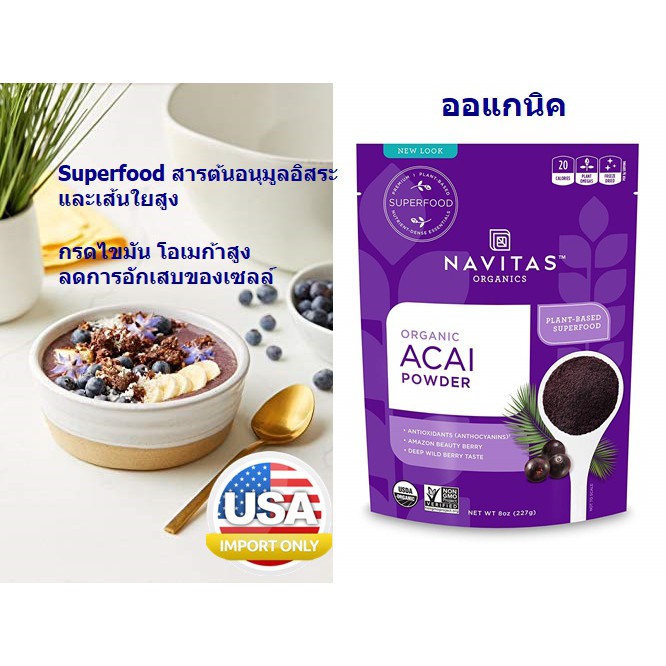 ผง Acai Berry ออแกนิค สกัดเย็น แบรนด์ Navitas  Non-GMO, Freeze-Dried, Gluten-Free พร้อมส่ง