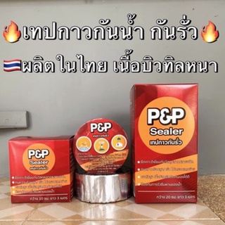 เทปกาวกันน้ำ เทปกันรั่ว บิวทิล ติดหลังคารั่ว ท่อน้ำรั่ว ถังน้ำรั่ว  เทปอลูมิเนียม เทปติดหลังคา  เทปกาวกันรั่ว 5ซม.x3ม.