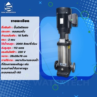 ปั๊มมัลติสเตจ (Multistage pump) แนวตั้ง 2 แรง 15 ใบพัด