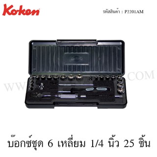 Koken บ๊อกซ์ชุด 6 เหลี่ยม 1/4 นิ้ว 25 ชิ้น ในกล่อง ABS รุ่น P2201AM (Socket Set)