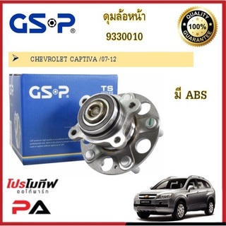 ดุมล้อ GSP สำหรับรถเชฟโรเลต CHEVROLET CAPTIVA เชฟโรเลต แคปติว่า 07-12