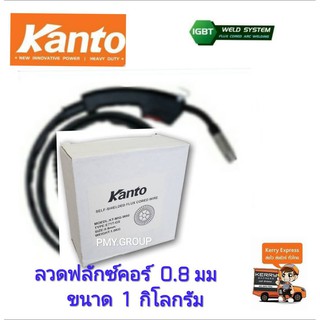 ลวดเชื่อมฟลักซ์คอร์ Kanto ลวดขนาด 0.8 มม.   1ม้วน   บรรจุ 1.0 กิโลกรัม (ไม่ต้องใช้ก๊าซco2)