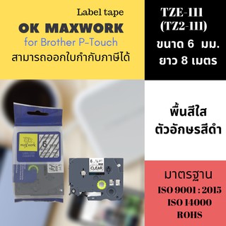 OK MAXWORK เทปพิมพ์อักษร 6 mm  TZETZ2-111 พื้นสีใส ตัวอักษรสีดำ