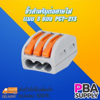 ขั้วสำหรับต่อสายไฟ แบบ 3 ช่อง PCT-213 10ตัว/ถุง