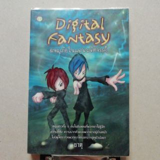 Digital fantasy ผจญภัยในแดนมหัศจรรย์