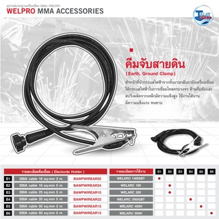คีมสายดิน WELPRO (เฉพาะรุ่น 140IGBT , ARC160, ARC200 , 300IGBT , 400H , 500H ) ของเเท้จากศูนย์ TalayTools