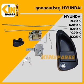 ชุดกลอนประตู ฮุนได HYUNDAI R140-9/200-9/210-9/220-9/225-9 อะไหล่รถขุด แมคโคร แบคโฮ