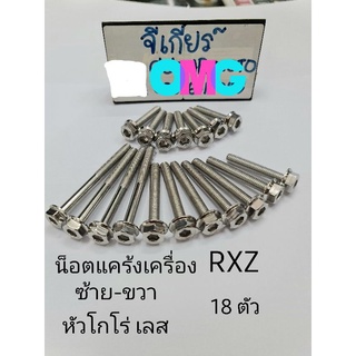 น็อตแคร้ง RXZ น็อตแคร้งเครื่อง rxz หัวโกโร่ เลส (1ชุดมี18 ตัว)