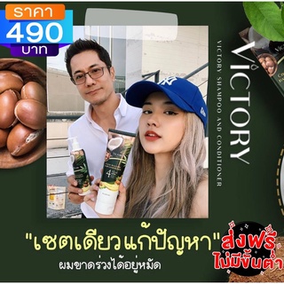 โปรโมชั่นสุดคุ้ม ซื้อ 1 แถม 1 ส่งฟรี Victory hair shampoo แชมพูป้องกันผมร่วง ผมบาง ผมเสีย ดูแลลึกถึงรากผม บำรุงฟื้นฟูผม