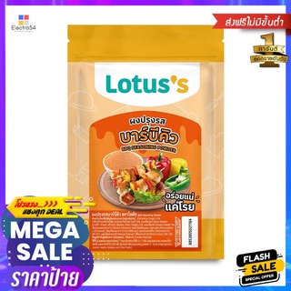 โลตัส ผงปรุงรสบาร์บีคิว 200 กรัมLOTUSS BBQ SEASONING POWDER 200G.