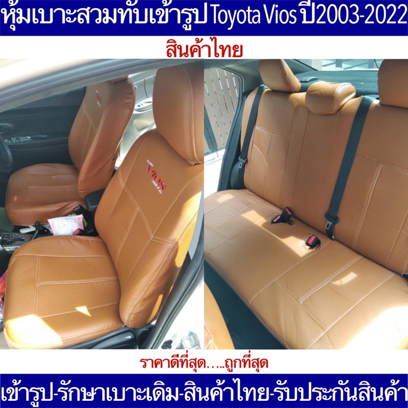 หุ้มเบาะเข้ารูปVIOS ตรงรุ่นหนังเกรดดีคุณภาพมาตฐานสินค้าไทย หุ้มเบาะรถเก๋ง รักษาเบาะเดิม