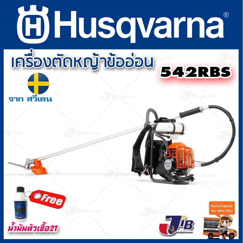 HUSQVARNA เครื่องตัดหญ้าสะพายหลัง รุ่น 542RBS / 541RB ข้ออ่อน ทนงานหนัก เสียงนุ่ม แรงจัด ตัดต้นไม้ได