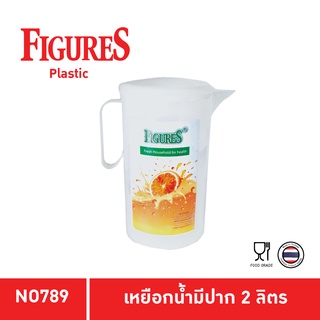 Figure เหยือกน้ำพลาสติก เหยือกพลาสติกมีปริมาณบอก Food Grade เหยือกน้ำ ขนาด 2 ลิตร NO789