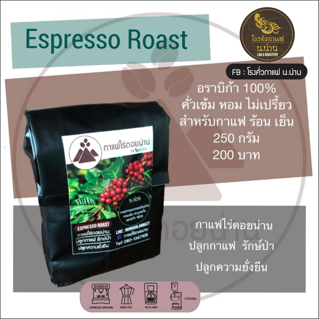 Coffee been กาแฟคั่ว เมล็ดกาแฟสดคั่วไร่ดอยน่าน Espresso roast Arabica 100% Drak Roast คั่วเข้มหอมละมุน 1 ถุง 250 กรัม