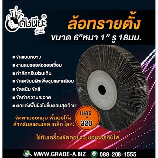 เบอร์#320 ล้อทรายตั้ง ขนาด 6นิ้วหนา1นิ้วรู18มม.FLAP WHEEL 155x25x18mm.Grit#320