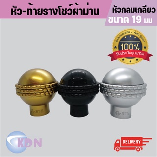 หัว-ท้าย รางโชว์ผ้าม่านพลาสติก ขนาด 19 ม.ม. หัวกลมเกลียว