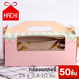 Hachi กล่อง กล่องเบเกอรี่ กล่องคัพเค้ก กล่องขนม กล่องกระดาษ (แพค50ชิ้น)