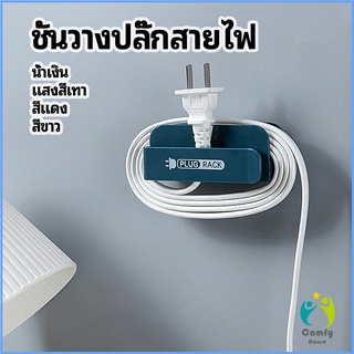 Comfy ชั้นวางปลั๊กสายไฟ แบบติดผนังสําหรับวางสายไฟ Wire plug storage rack