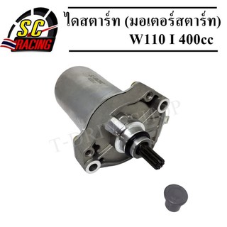 ไดสตาร์ท ไดสตาร์ทแต่ง (มอเตอร์สตาร์ท) WAVE-110i D110i [ขนาด 400CC.]