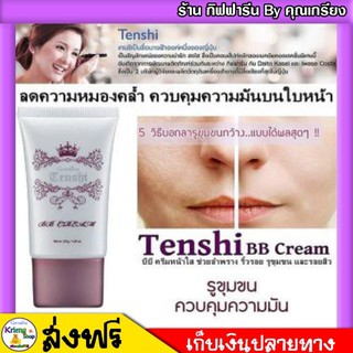 [ ส่งฟรี ] บีบีครีม กิฟฟารีน ครีมหน้าใส BB Cream เทนชิ บีบีครีม กิฟฟารีน ช่วยอำพรางความหมองคลํ้าริ้วรอย รูขุมขนและรอยสิว