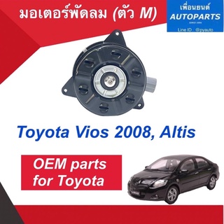 มอเตอร์พัดลม (ตัว M) สำหรับรถ Toyota Vios 2008, Altis  ยี่ห้อ OEM รหัสสินค้า 08015303